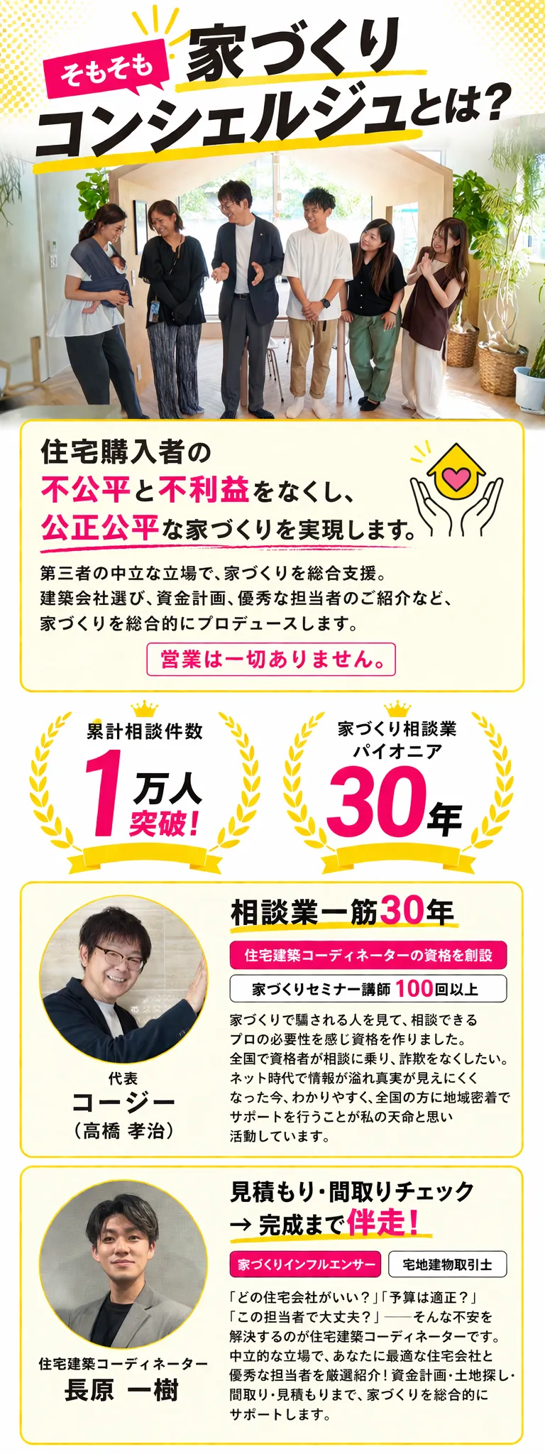 家づくりコンシェルジュとは？