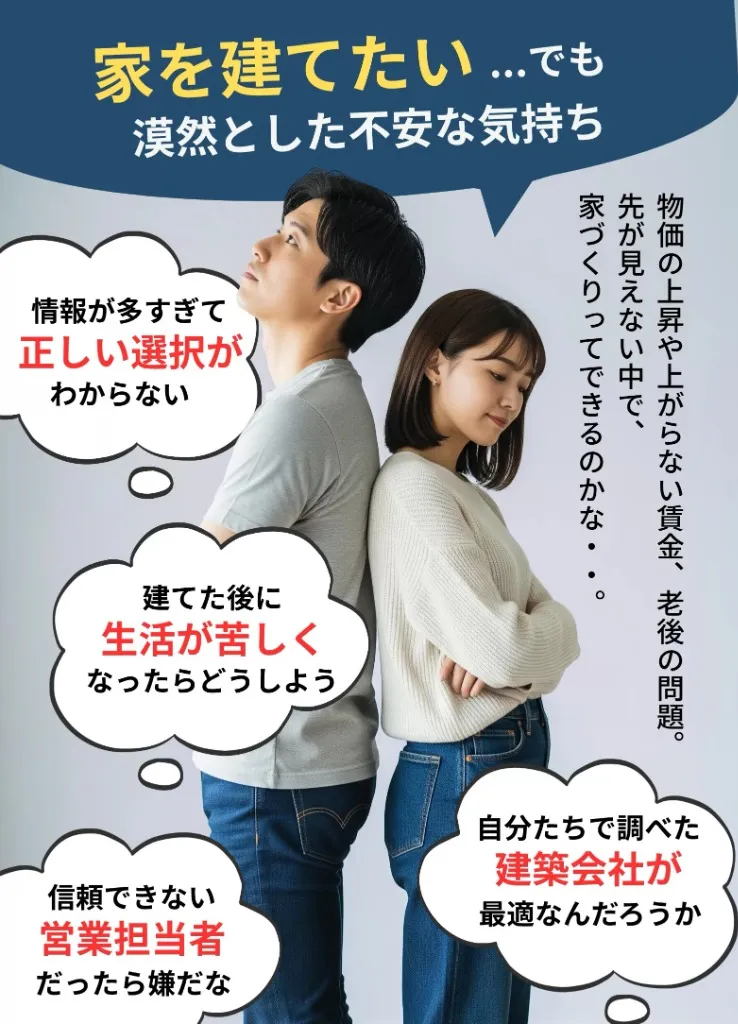 家を建てたい...でも漠然とした不安な気持ち