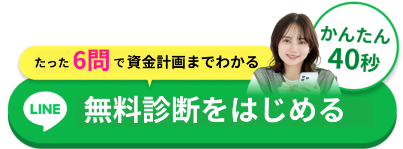 LINEで無料診断をはじめる