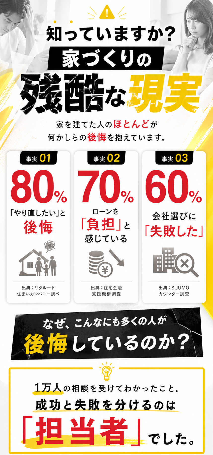 知っていますか？家づくりの残酷な現実