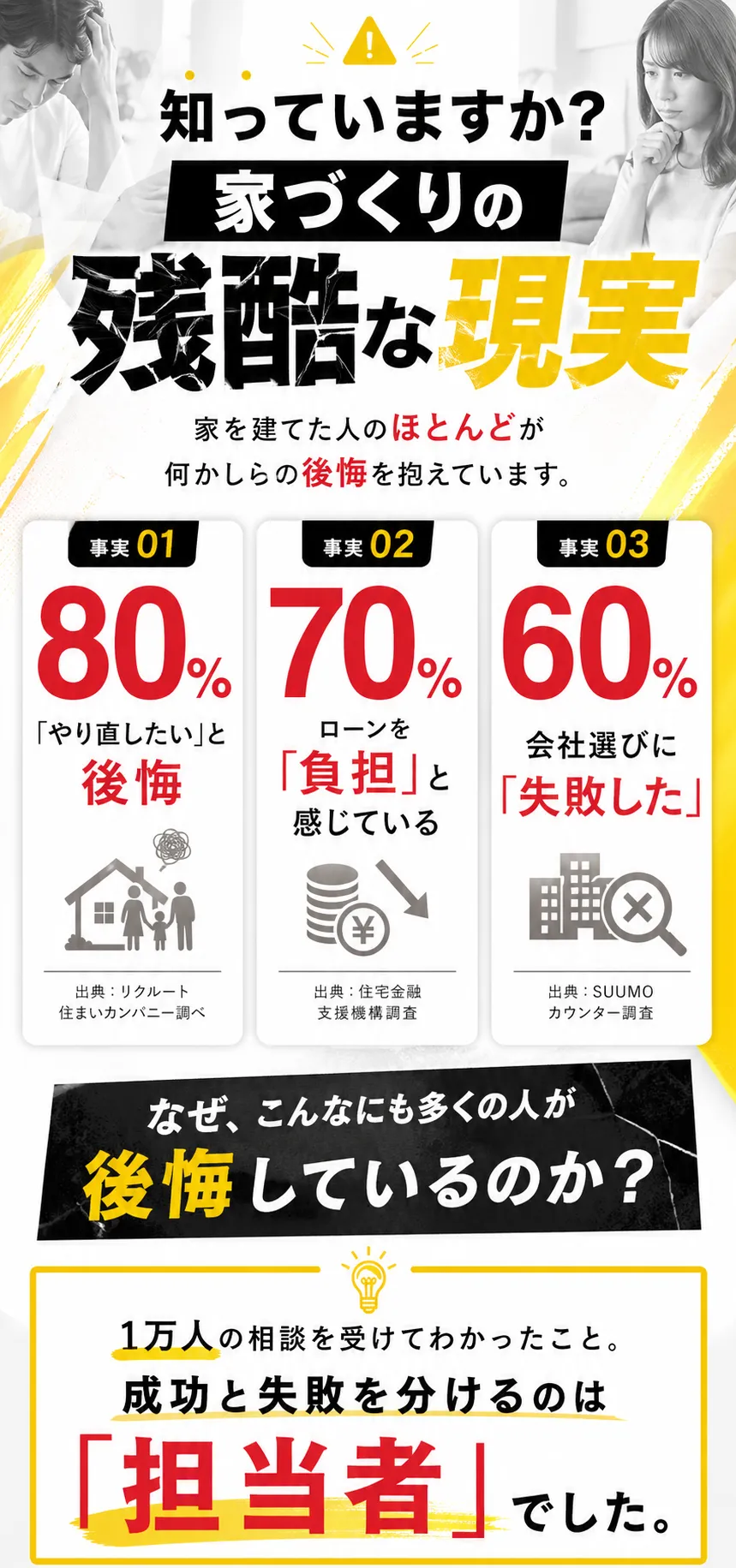 知っていますか？家づくりの残酷な現実